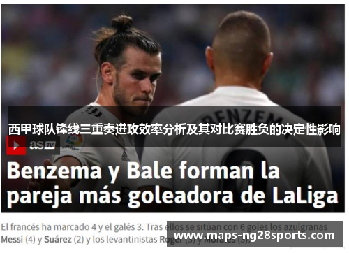 西甲球队锋线三重奏进攻效率分析及其对比赛胜负的决定性影响 西甲球队锋线三重奏进攻效率分析及其对比赛胜负的决定性影响