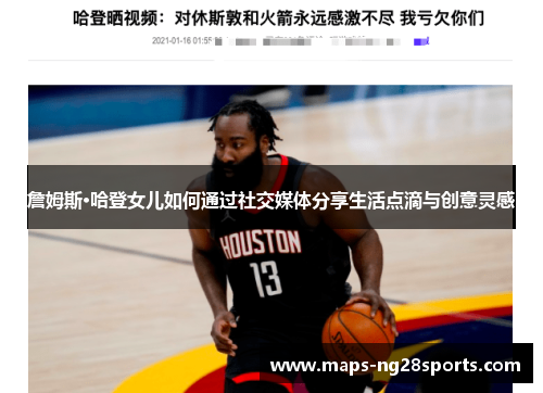 詹姆斯·哈登女儿如何通过社交媒体分享生活点滴与创意灵感 詹姆斯·哈登女儿如何通过社交媒体分享生活点滴与创意灵感