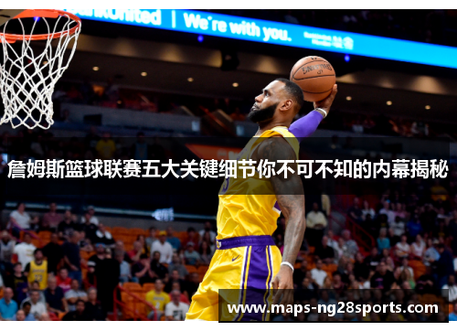詹姆斯篮球联赛五大关键细节你不可不知的内幕揭秘 詹姆斯篮球联赛五大关键细节你不可不知的内幕揭秘