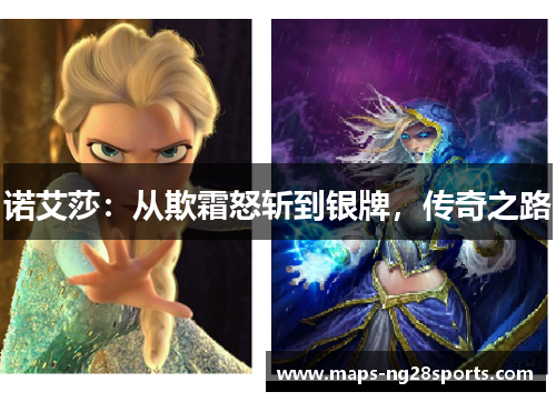 诺艾莎:从欺霜怒斩到银牌,传奇之路 诺艾莎:从欺霜怒斩到银牌,传奇之路