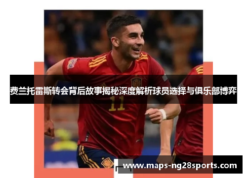 费兰托雷斯转会背后故事揭秘深度解析球员选择与俱乐部博弈 费兰托雷斯转会背后故事揭秘深度解析球员选择与俱乐部博弈