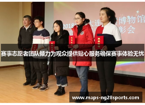 赛事志愿者团队倾力为观众提供贴心服务确保赛事体验无忧 赛事志愿者团队倾力为观众提供贴心服务确保赛事体验无忧