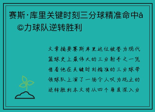 赛斯·库里关键时刻三分球精准命中助力球队逆转胜利 赛斯·库里关键时刻三分球精准命中助力球队逆转胜利