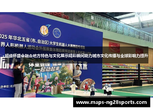 超级杯盛会融合地方特色与文化展示精彩瞬间助力城市文化传播与全球影响力提升