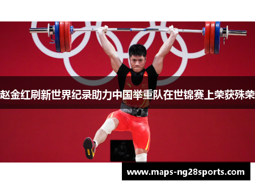 赵金红刷新世界纪录助力中国举重队在世锦赛上荣获殊荣