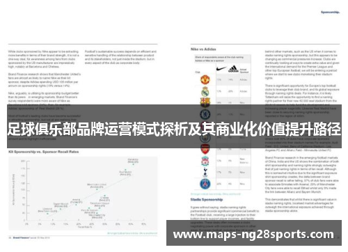 足球俱乐部品牌运营模式探析及其商业化价值提升路径