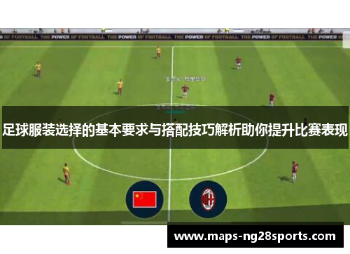 足球服装选择的基本要求与搭配技巧解析助你提升比赛表现