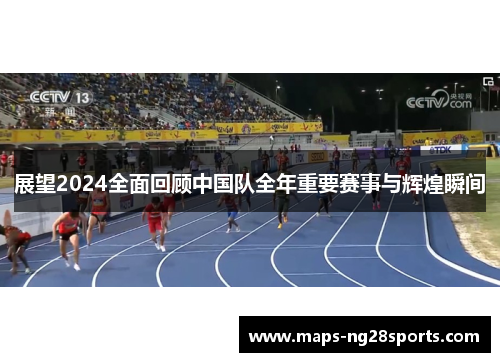 展望2024全面回顾中国队全年重要赛事与辉煌瞬间 展望2024全面回顾中国队全年重要赛事与辉煌瞬间