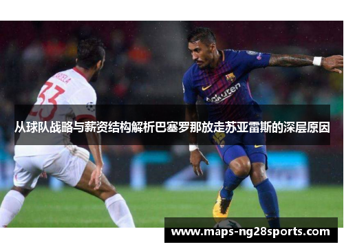 从球队战略与薪资结构解析巴塞罗那放走苏亚雷斯的深层原因