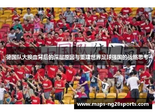 德国队大换血背后的深层原因与重建世界足球强国的战略思考