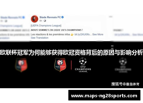 欧联杯冠军为何能够获得欧冠资格背后的原因与影响分析