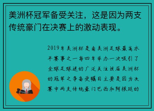 美洲杯冠军备受关注，这是因为两支传统豪门在决赛上的激动表现。
