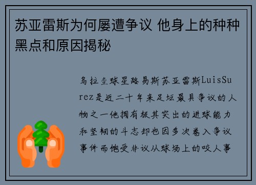 苏亚雷斯为何屡遭争议 他身上的种种黑点和原因揭秘 苏亚雷斯为何屡遭争议 他身上的种种黑点和原因揭秘