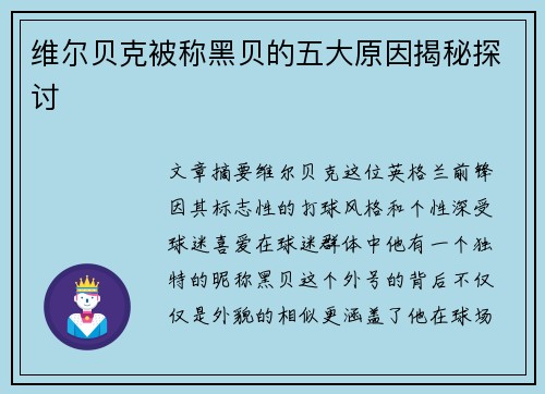 维尔贝克被称黑贝的五大原因揭秘探讨 维尔贝克被称黑贝的五大原因揭秘探讨