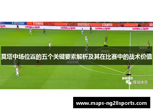 莫塔中场位置的五个关键要素解析及其在比赛中的战术价值