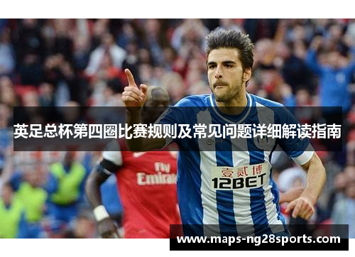 英足总杯第四圈比赛规则及常见问题详细解读指南
