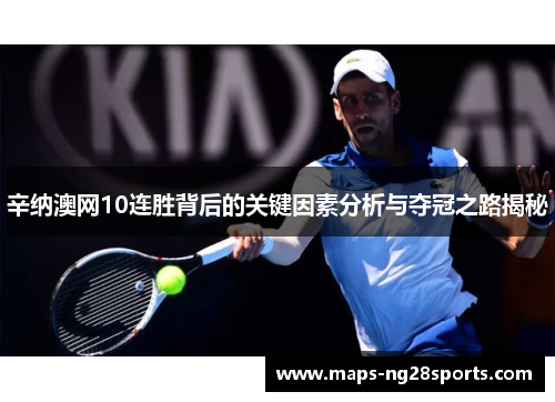 辛纳澳网10连胜背后的关键因素分析与夺冠之路揭秘