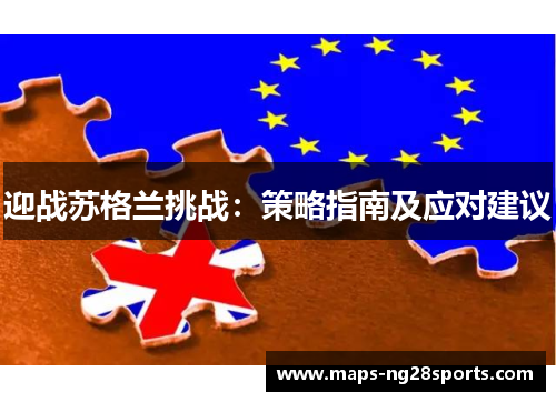 迎战苏格兰挑战：策略指南及应对建议