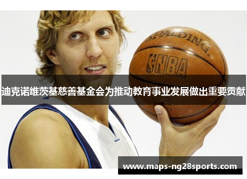 迪克诺维茨基慈善基金会为推动教育事业发展做出重要贡献 迪克诺维茨基慈善基金会为推动教育事业发展做出重要贡献