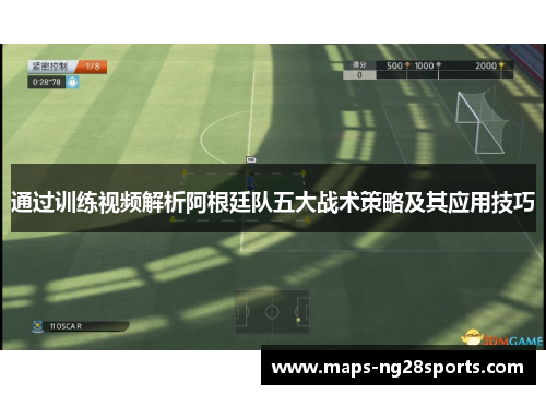 通过训练视频解析阿根廷队五大战术策略及其应用技巧