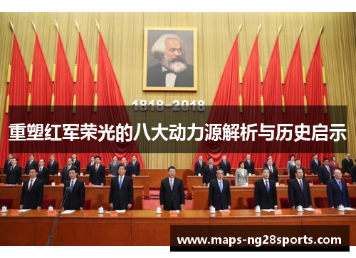 重塑红军荣光的八大动力源解析与历史启示