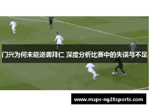 门兴为何未能逆袭拜仁 深度分析比赛中的失误与不足