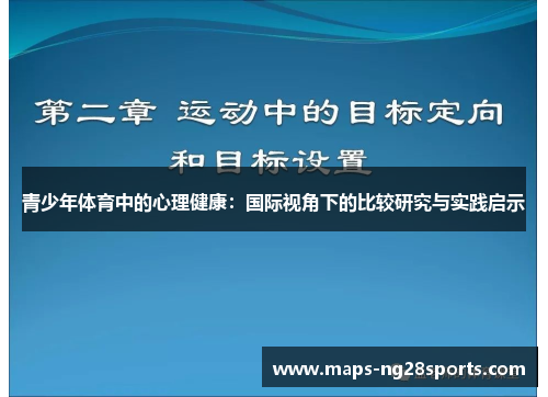 青少年体育中的心理健康:国际视角下的比较研究与实践启示 青少年体育中的心理健康:国际视角下的比较研究与实践启示