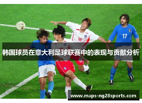韩国球员在意大利足球联赛中的表现与贡献分析