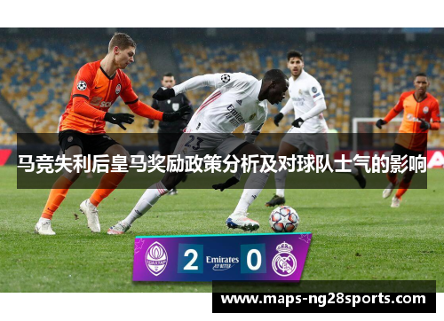 马竞失利后皇马奖励政策分析及对球队士气的影响