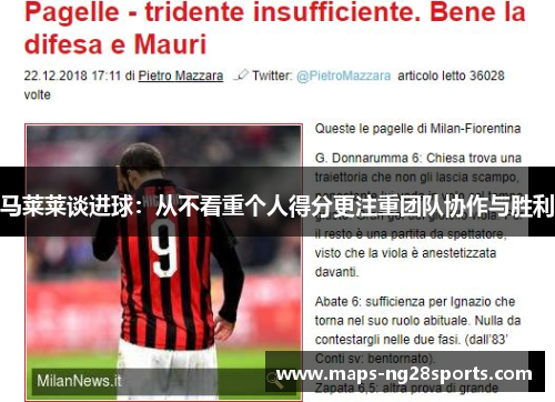 马莱莱谈进球：从不看重个人得分更注重团队协作与胜利