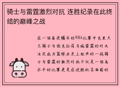 骑士与雷霆激烈对抗 连胜纪录在此终结的巅峰之战