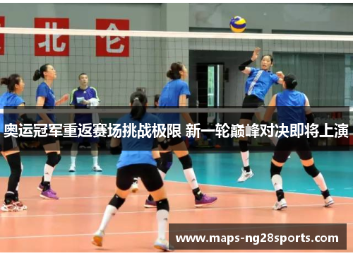 奥运冠军重返赛场挑战极限 新一轮巅峰对决即将上演 奥运冠军重返赛场挑战极限 新一轮巅峰对决即将上演