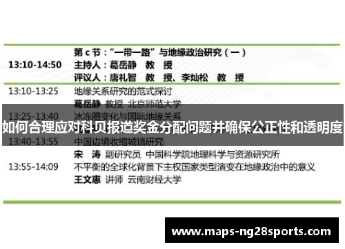 如何合理应对科贝报道奖金分配问题并确保公正性和透明度 如何合理应对科贝报道奖金分配问题并确保公正性和透明度