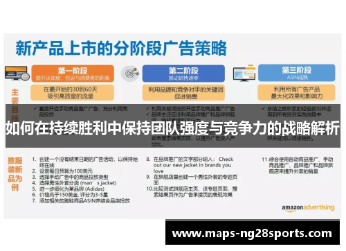 如何在持续胜利中保持团队强度与竞争力的战略解析