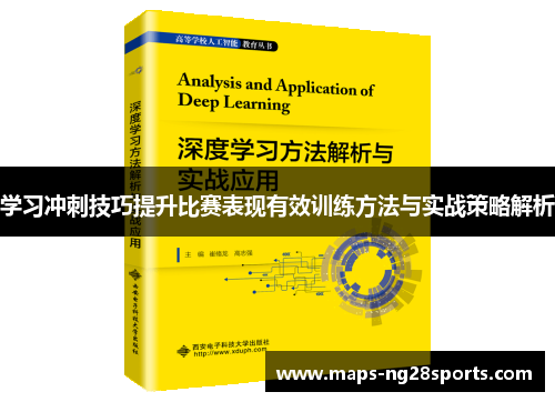 学习冲刺技巧提升比赛表现有效训练方法与实战策略解析