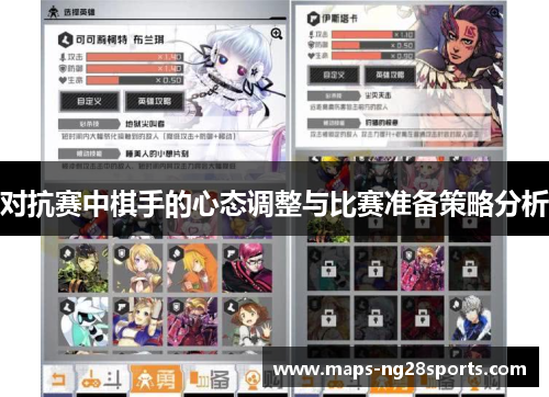 对抗赛中棋手的心态调整与比赛准备策略分析 对抗赛中棋手的心态调整与比赛准备策略分析