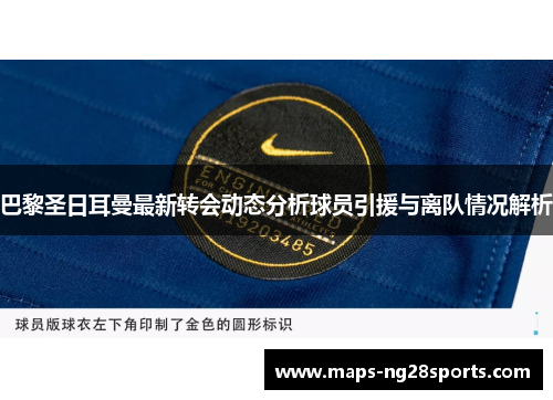 巴黎圣日耳曼最新转会动态分析球员引援与离队情况解析 巴黎圣日耳曼最新转会动态分析球员引援与离队情况解析