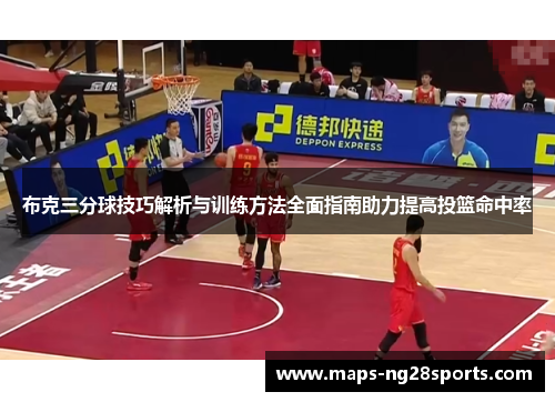 布克三分球技巧解析与训练方法全面指南助力提高投篮命中率