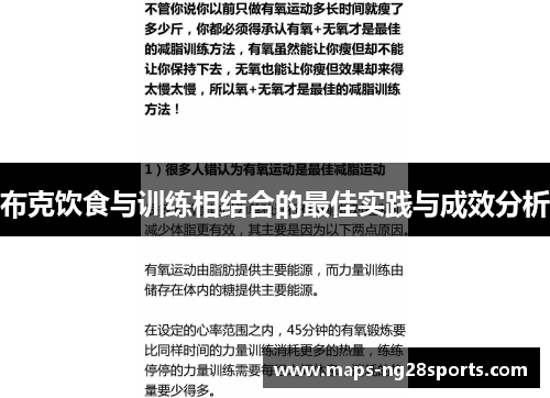布克饮食与训练相结合的最佳实践与成效分析 布克饮食与训练相结合的最佳实践与成效分析