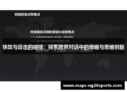 快攻与反击的碰撞：探索跨界对话中的策略与思维创新